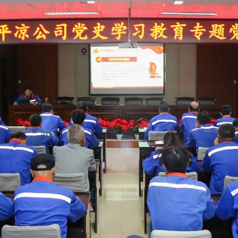 平凉公司开展党史学习教育专题党课活动