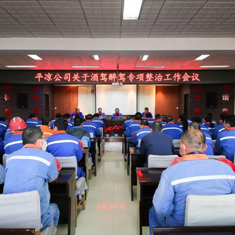 平凉公司开展酒驾醉驾专项整治工作