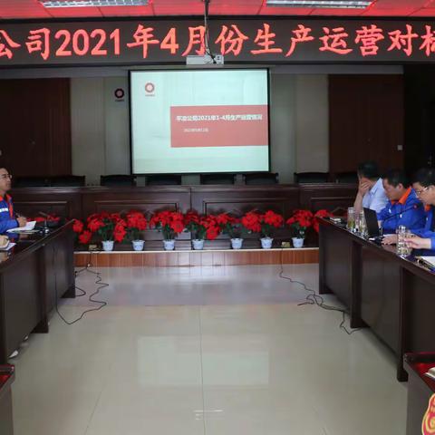 平凉公司召开2021年“三精”管理推进会暨4月份生产运营对标会