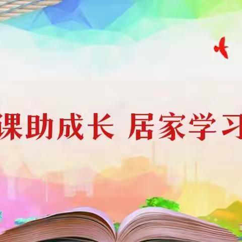 线上授课助成长 居家学习盼疫散—长村中心校线上授课活动总结