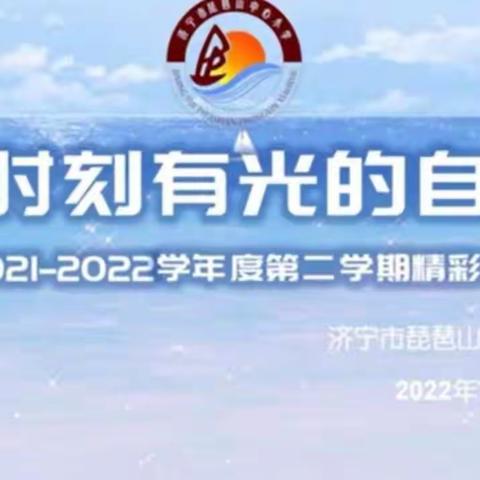 做时刻闪光的自己——济宁市琵琶山小学 2021-2022学年第二学期期末表彰会