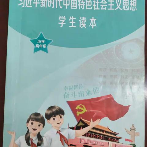 琵小落实思政课教学，扎实推进《习近平新时代中国特色社会主义思想学生读本》使用