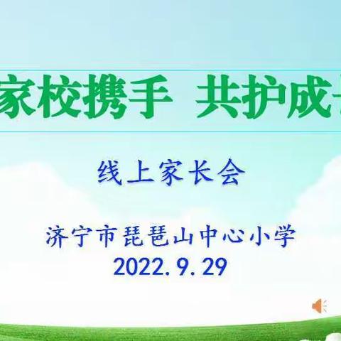 家校携手 共护成长 ——济宁市琵琶山中心小学召开国庆假期线上家长会