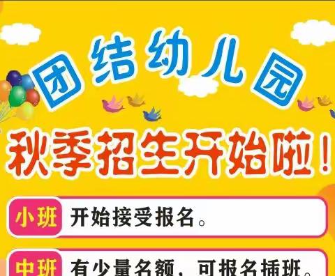 珠海市斗门区团结幼儿园 2022年秋季招生开始啦！（副本）