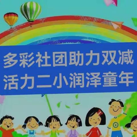 多彩社团助力双减，活力二小润泽童年——潭头镇第二中心小学社团活动纪实