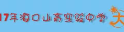 2017年海口山高实验中学大事记