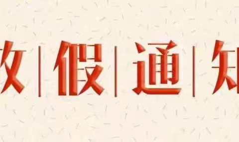 “重疫情防控 度平安寒假”大陈营小学2022年寒假放假通知及温馨提示