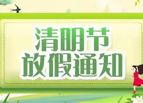 相山镇中心小学清明放假通知及安全注意事项