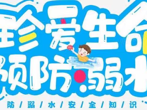 “珍爱生命、预防溺水”——相山镇中心小学开展防溺水安全教育活动简报