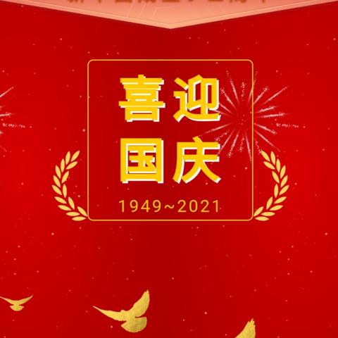 曲江区韶钢东区幼儿园关于2021年国庆节放假通知及安全温馨提示