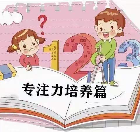 地直幼儿园学习习惯养成之专注力培养