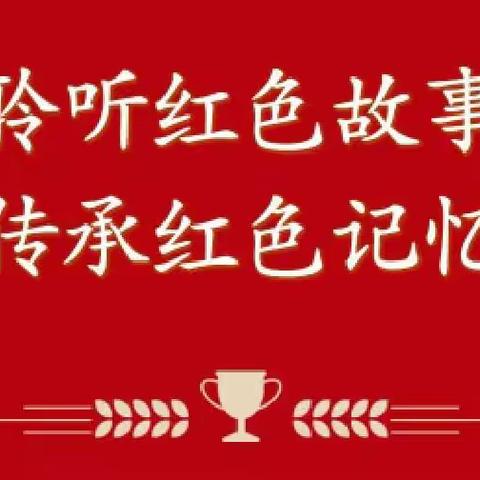 阜阳“红色故事”进课堂，红色精神润童心——地直幼儿园大五班家长进课堂活动