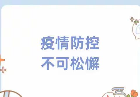 疫情防控 不可松懈——密云区第五幼儿园疫情防控温馨提示