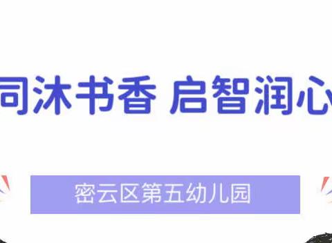 “同沐书香 启智润心”第五幼儿园第四届阅读节活动倡议书