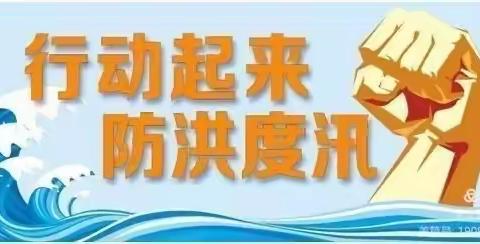 防汛不懈 安全长行——史庄镇高庙小学暑期防汛安全专题教育