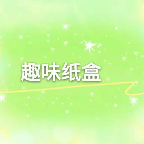 雅轩班2020年2月21日纸盒游戏