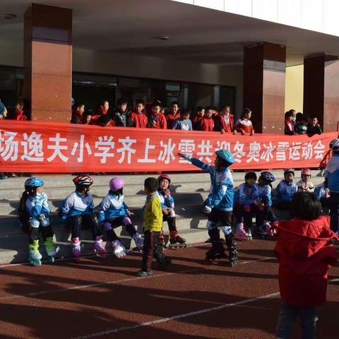 齐上冰雪 共迎冬奥——围场逸夫小学冰雪进校园系列活动