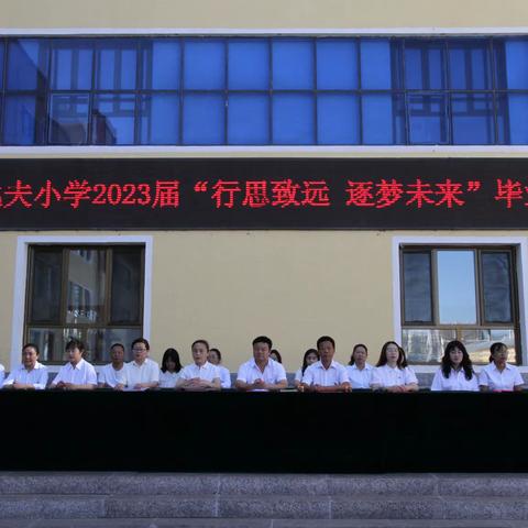 围场逸夫小学2023届“行思致远 逐梦未来”毕业典礼