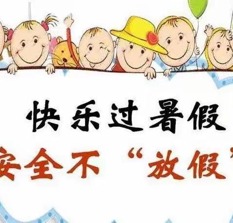 “快乐过暑假，安全不放假”——东阳乡中心幼儿园暑假致家长一封信