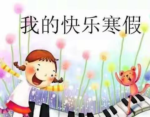 东阳乡中心幼儿园2021年寒假放假通知暨假期安全注意事项