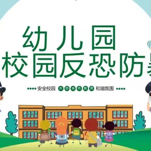 “防恐防暴，守护安全”—— 东阳乡中心幼儿园防恐防暴演练