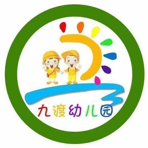 【记录美好童年  定格精彩瞬间】——正平镇九渡幼儿园大二班学期回顾