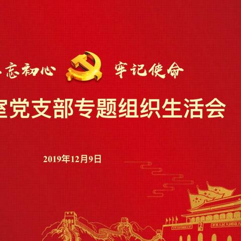 办公室党支部召开“不忘初心、牢记使命”专题组织生活会