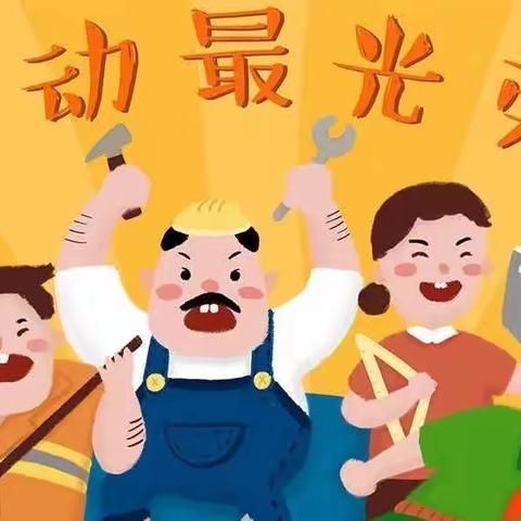 “快乐五一，安全第一”南皮县维也纳幼儿园“五一劳动节”放假通知及安全教育✨