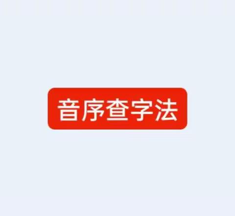 音序查字法