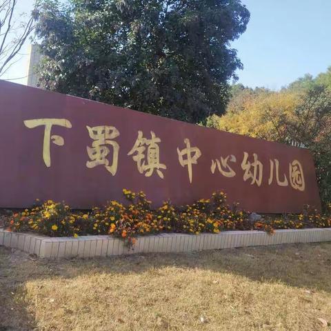 外出妍学第二所幼儿园《句容市下蜀中心幼儿园》