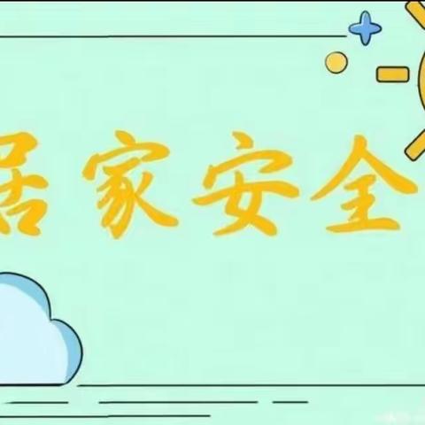 高新区崔小附属幼儿园——【安全教育】幼儿居家安全篇