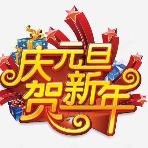 童心送祝福  快乐迎元旦——英华小学三年级二级部手抄报篇