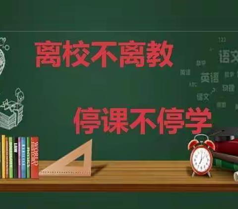 “停课不停学，成长不延期”—安国镇颉河小学疫情期间停课不停学线上活动