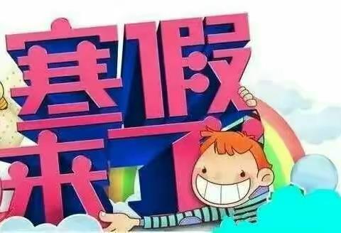 宝贝安全度寒假----巡保幼儿园2020寒假安全教育