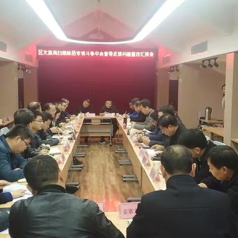 区文旅局召开扫黑除恶专项斗争中央督导反馈问题整改汇报会