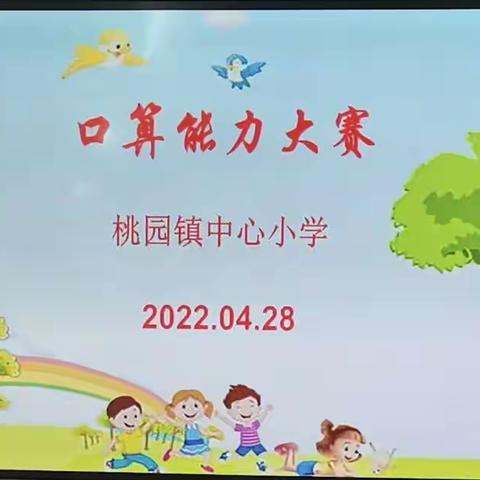 口算比赛提能力，乐学有趣显魅力——桃园镇中心小学口算竞赛活动