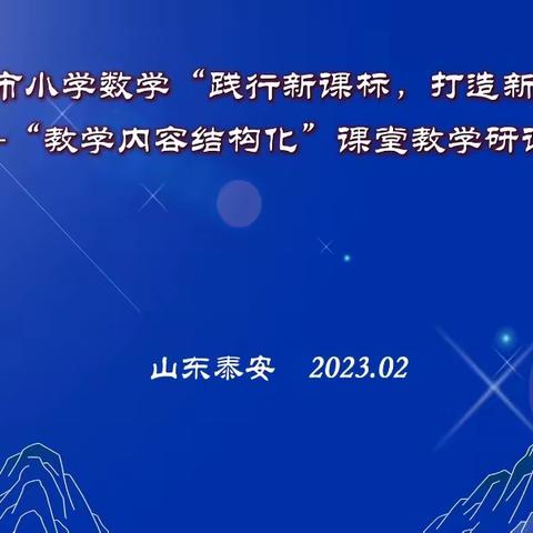 聚焦结构化   研究常态化——桃园镇中心小学数学组“教学内容结构化”课堂教学第二期研讨活动纪实