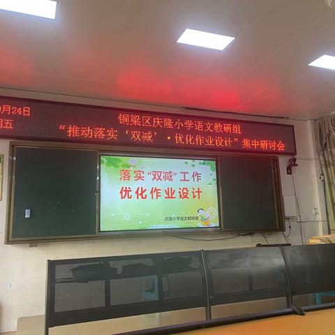 “推动落实‘双减’，优化作业设计”——铜梁区庆隆小学语文教研组集中研讨会