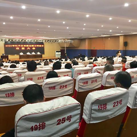 牡丹区召开2020年创建全国文明城市攻坚大会