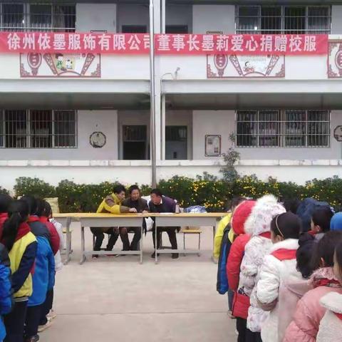 徐州依墨服饰有限公司董事长墨莉爱心捐赠龙井小学校服活动简报