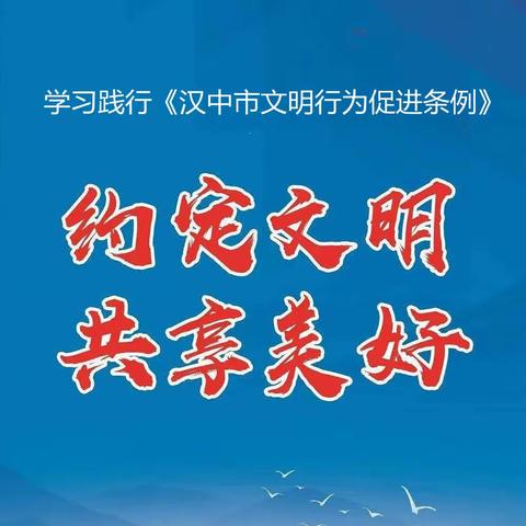 倡导文明行为，建设美丽汉中——高台镇初级中学《汉中市文明行为促进条例》宣传特辑（第二期）