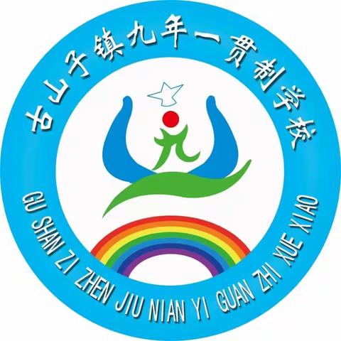 戮力同心抗疫情，同舟共济展风采                  ———古山子镇九年一贯制学校疫情防控线上教学纪实