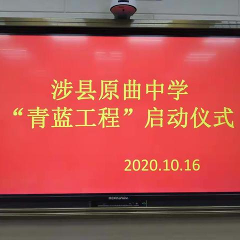 师徒结对 薪火相传 ————    记我校2020年度“青蓝工程”启动仪式