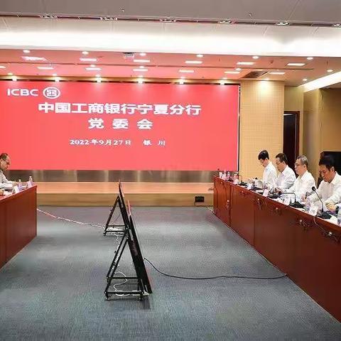 宁夏分行召开党委会专题研究落实总行巡视整改工作