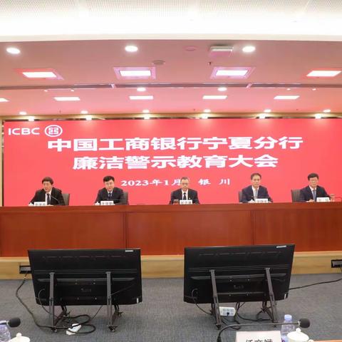 宁夏分行召开廉洁警示教育大会