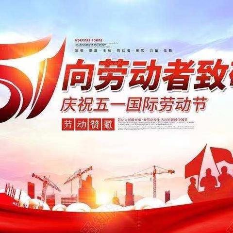 五一国际劳动节放假安排及温馨提示