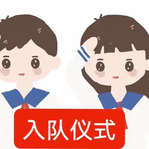 “青春向党，强国有我”———阿荣旗那吉屯第四小学举行一年级新队员入队仪式