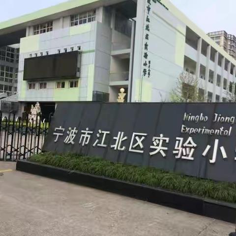 20160314走进江北实验小学（门厅设计）