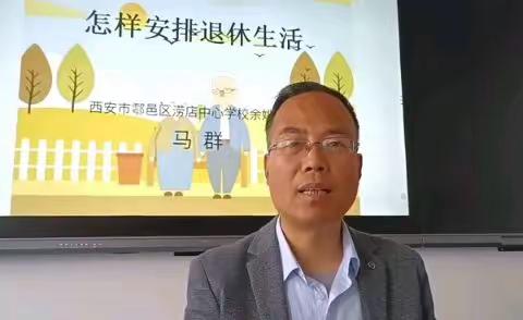 涝店中心学校社区学校老年教育——“怎样安排退休生活”