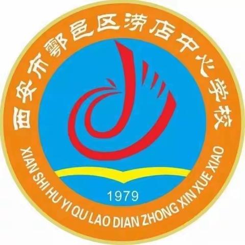 郿岭毓秀——涝店中心学校第十一周工作简报